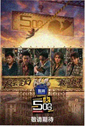 桃红视频片单《山海食堂》综艺封面